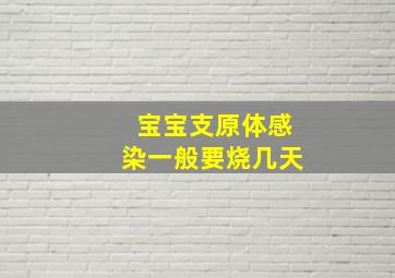 宝宝支原体感染一般要烧几天