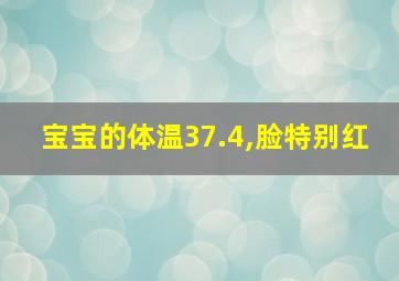 宝宝的体温37.4,脸特别红