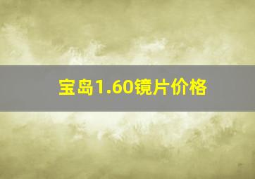 宝岛1.60镜片价格