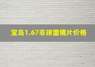 宝岛1.67非球面镜片价格