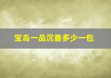 宝岛一品沉香多少一包