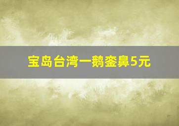 宝岛台湾一鹅銮鼻5元