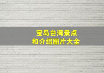 宝岛台湾景点和介绍图片大全