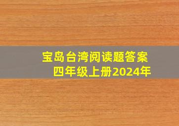 宝岛台湾阅读题答案四年级上册2024年