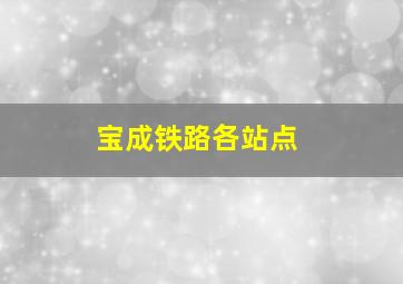 宝成铁路各站点