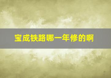 宝成铁路哪一年修的啊