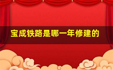 宝成铁路是哪一年修建的