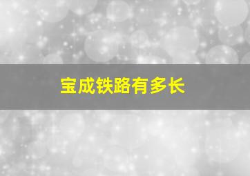 宝成铁路有多长