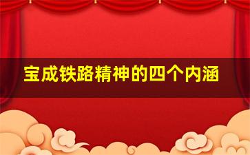 宝成铁路精神的四个内涵