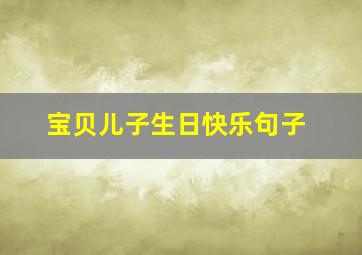 宝贝儿子生日快乐句子