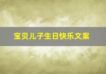 宝贝儿子生日快乐文案