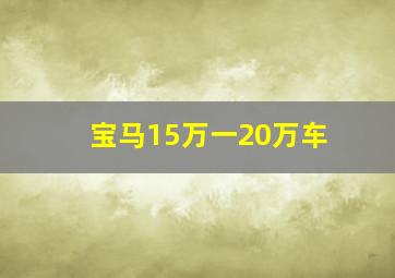 宝马15万一20万车