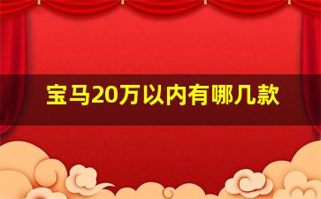 宝马20万以内有哪几款