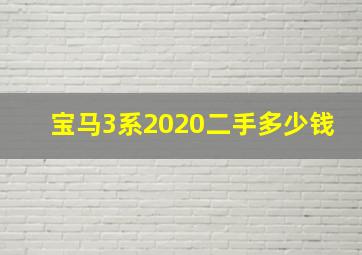 宝马3系2020二手多少钱