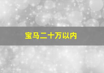 宝马二十万以内