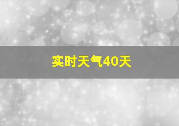 实时天气40天