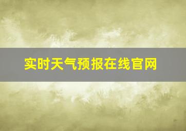 实时天气预报在线官网