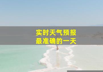 实时天气预报最准确的一天