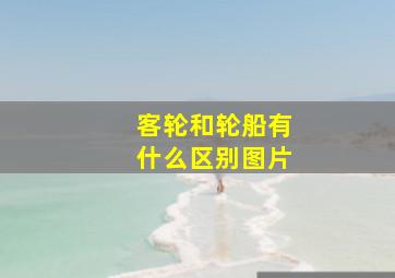 客轮和轮船有什么区别图片