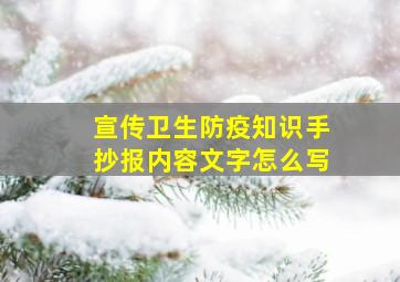 宣传卫生防疫知识手抄报内容文字怎么写