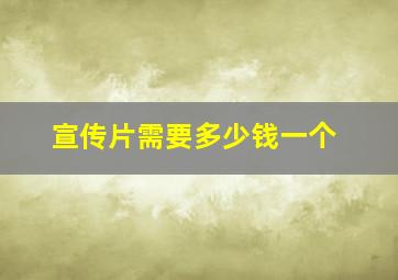 宣传片需要多少钱一个