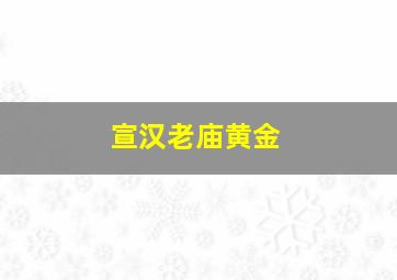 宣汉老庙黄金