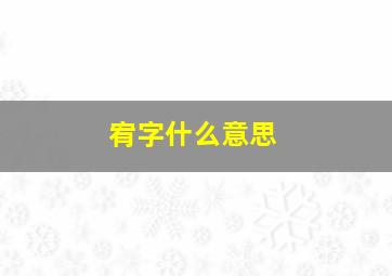 宥字什么意思