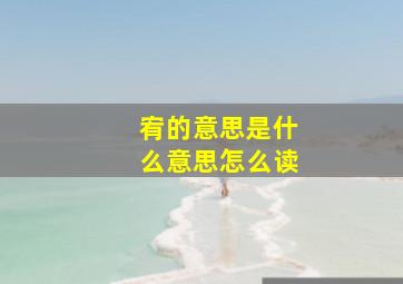 宥的意思是什么意思怎么读