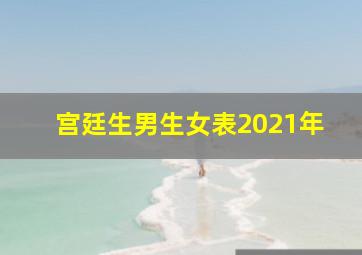 宫廷生男生女表2021年