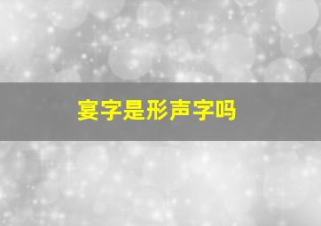 宴字是形声字吗