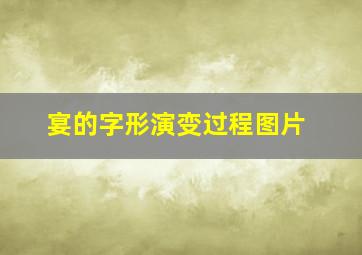 宴的字形演变过程图片