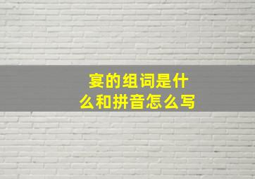 宴的组词是什么和拼音怎么写