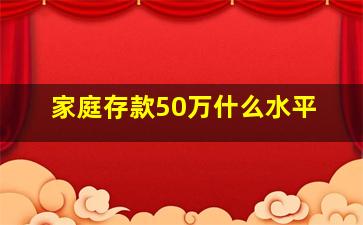 家庭存款50万什么水平