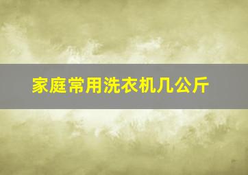 家庭常用洗衣机几公斤