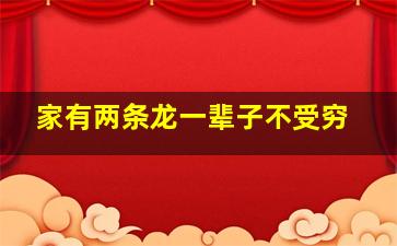 家有两条龙一辈子不受穷