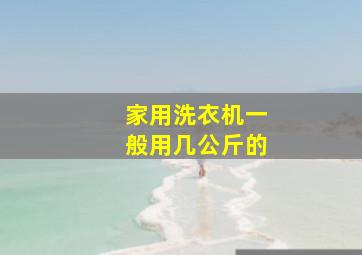 家用洗衣机一般用几公斤的