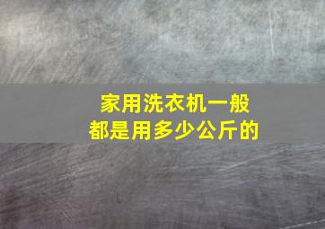 家用洗衣机一般都是用多少公斤的