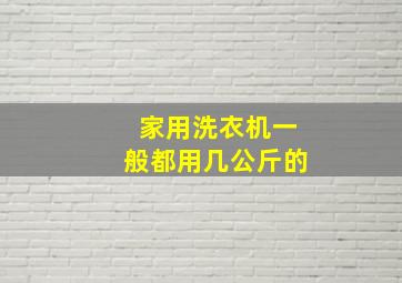 家用洗衣机一般都用几公斤的