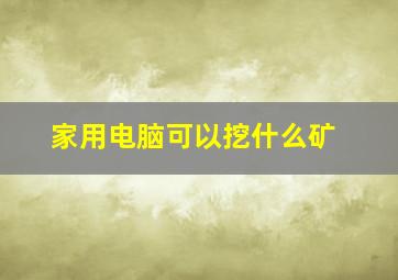 家用电脑可以挖什么矿