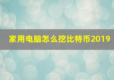 家用电脑怎么挖比特币2019