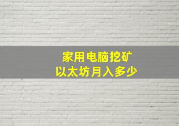 家用电脑挖矿以太坊月入多少