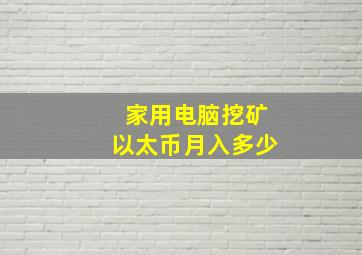 家用电脑挖矿以太币月入多少