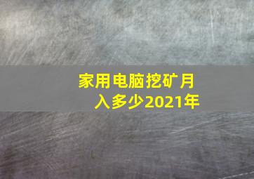 家用电脑挖矿月入多少2021年