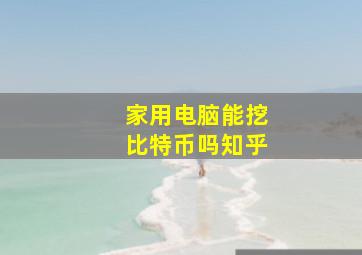 家用电脑能挖比特币吗知乎