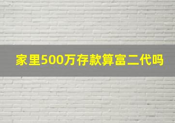 家里500万存款算富二代吗