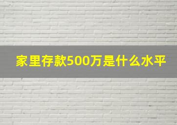 家里存款500万是什么水平