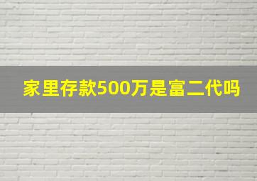 家里存款500万是富二代吗