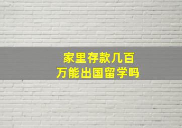 家里存款几百万能出国留学吗