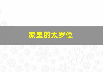 家里的太岁位