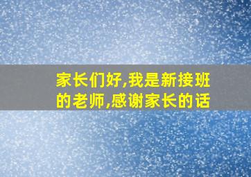 家长们好,我是新接班的老师,感谢家长的话